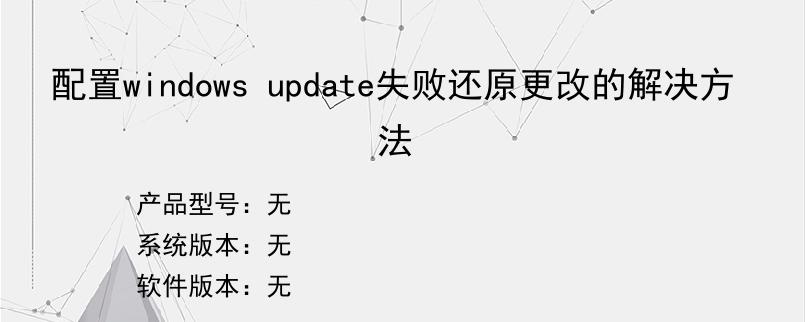 配置windows update失败还原更改的解决方法