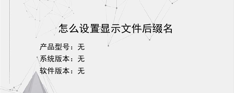 怎么设置显示文件后缀名