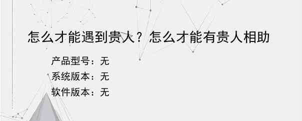 怎么才能遇到贵人？怎么才能有贵人相助