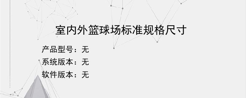室内外篮球场标准规格尺寸