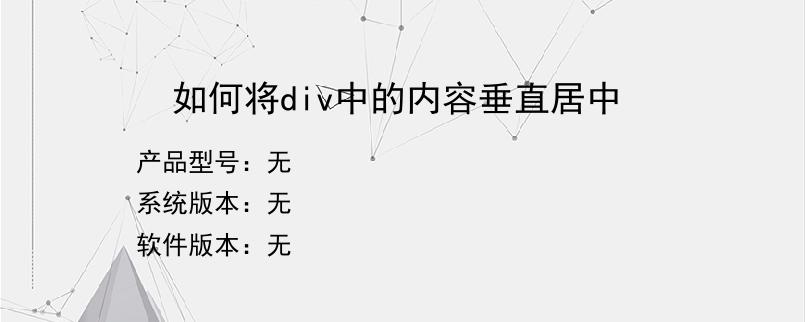 如何将div中的内容垂直居中