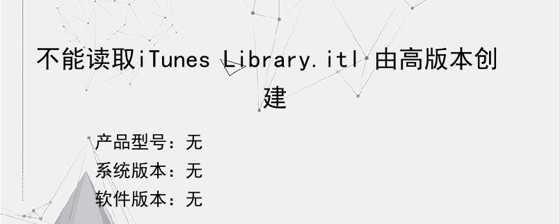 不能读取iTunes Library.itl 由高版本创建