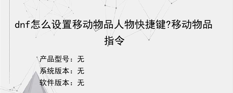 dnf怎么设置移动物品人物快捷键?移动物品指令