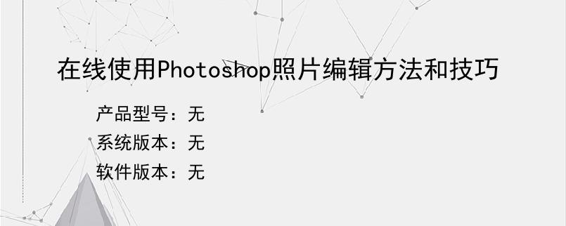 在线使用Photoshop照片编辑方法和技巧