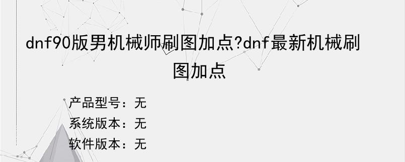 dnf90版男机械师刷图加点?dnf最新机械刷图加点
