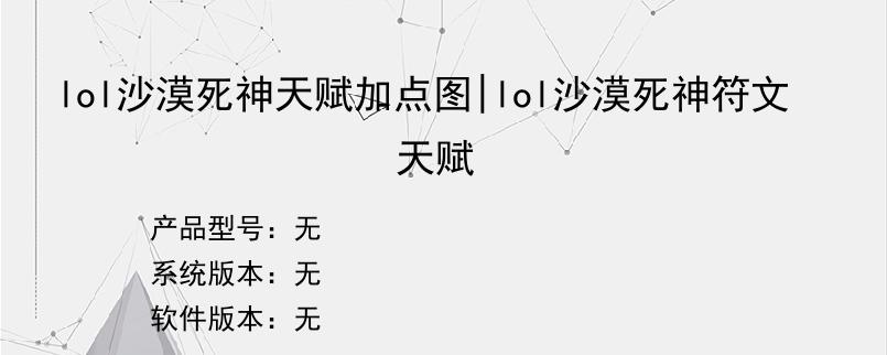 lol沙漠死神天赋加点图|lol沙漠死神符文天赋
