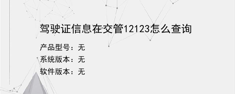 驾驶证信息在交管12123怎么查询