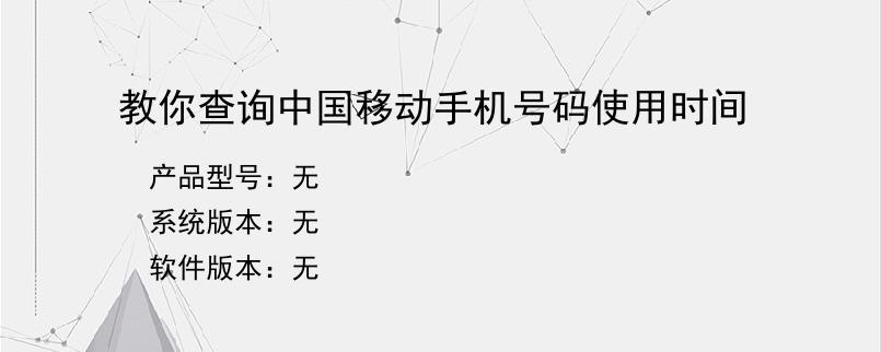 教你查询中国移动手机号码使用时间