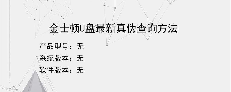 金士顿U盘最新真伪查询方法