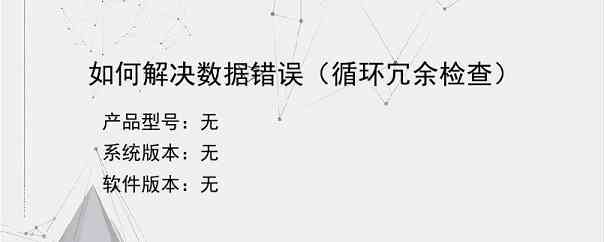 如何解决数据错误（循环冗余检查）