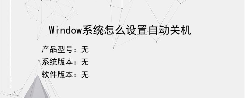 Window系统怎么设置自动关机