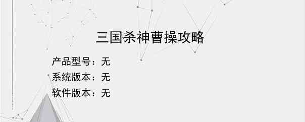 三国杀神曹操攻略