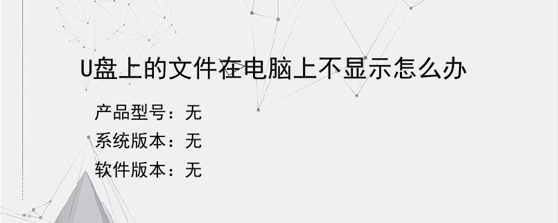 U盘上的文件在电脑上不显示怎么办