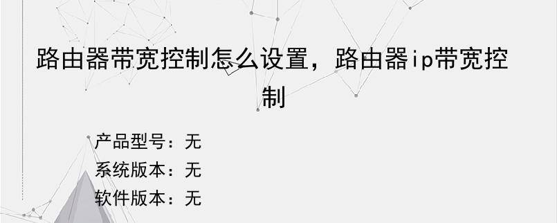 路由器带宽控制怎么设置，路由器ip带宽控制