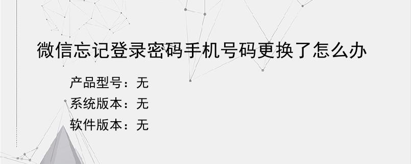 微信忘记登录密码手机号码更换了怎么办
