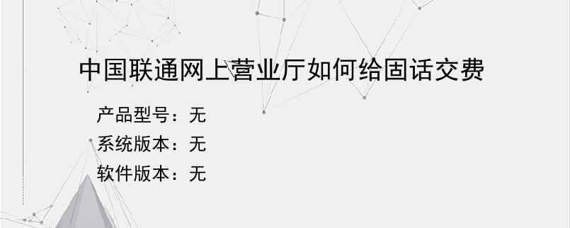 中国联通网上营业厅如何给固话交费