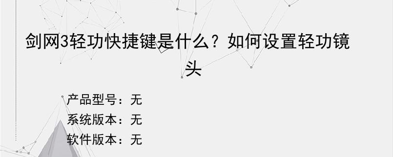 剑网3轻功快捷键是什么？如何设置轻功镜头