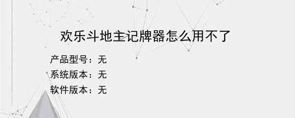 欢乐斗地主记牌器怎么用不了