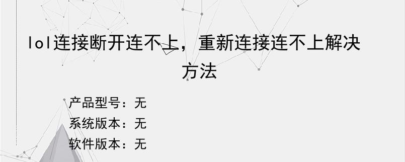 lol连接断开连不上，重新连接连不上解决方法