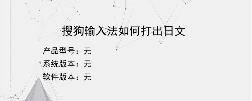 搜狗输入法如何打出日文