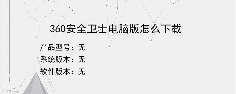 360安全卫士电脑版怎么下载