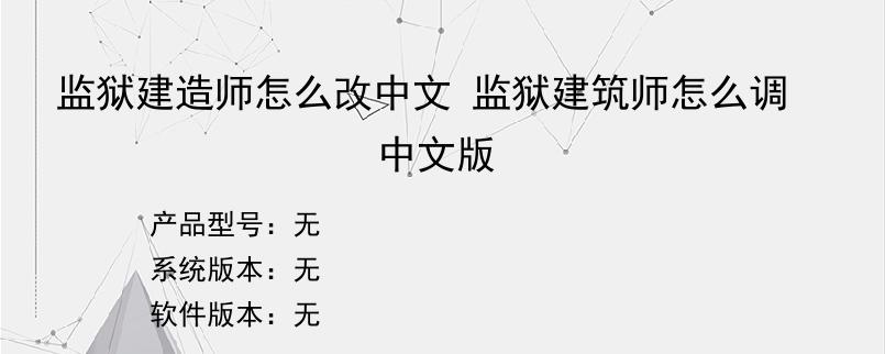 监狱建造师怎么改中文 监狱建筑师怎么调中文版