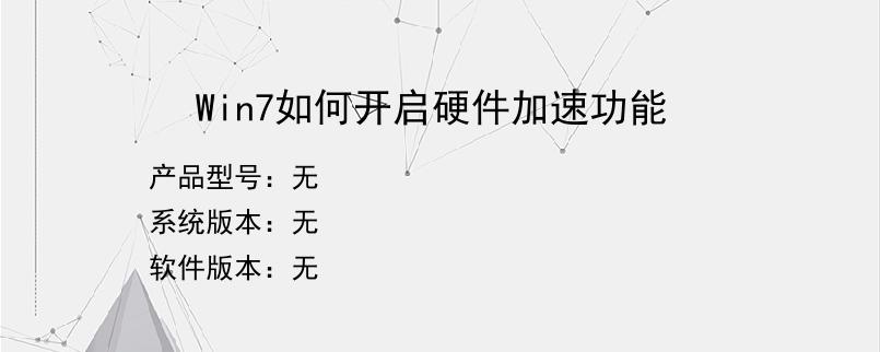 Win7如何开启硬件加速功能
