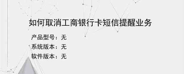 如何取消工商银行卡短信提醒业务