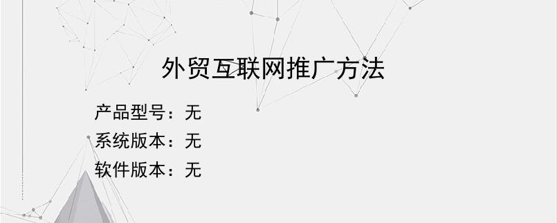 外贸互联网推广方法