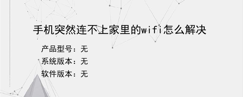 手机突然连不上家里的wifi怎么解决