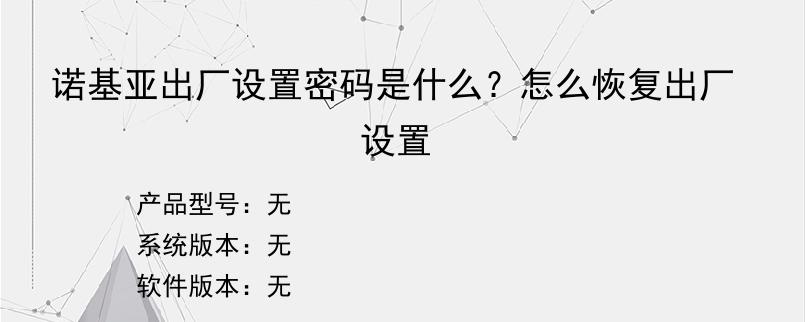 诺基亚出厂设置密码是什么？怎么恢复出厂设置