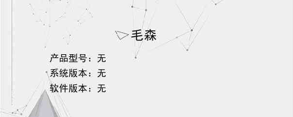 毛森