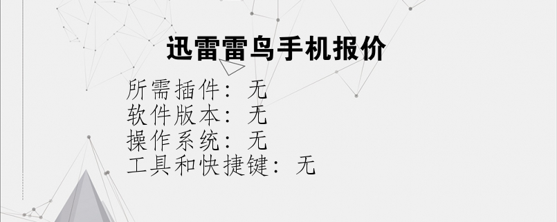 迅雷雷鸟手机报价