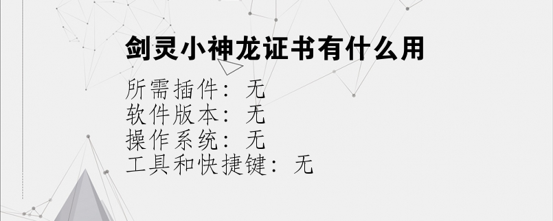 剑灵小神龙证书有什么用？