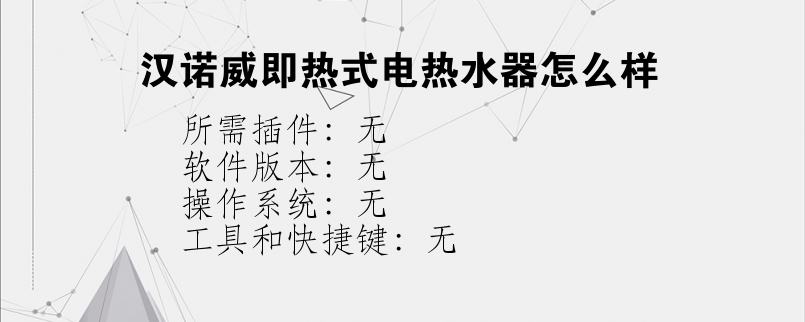 汉诺威即热式电热水器怎么样