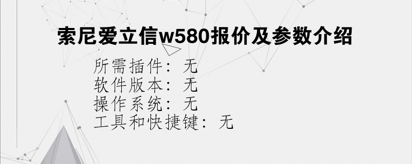 索尼爱立信w580报价及参数介绍