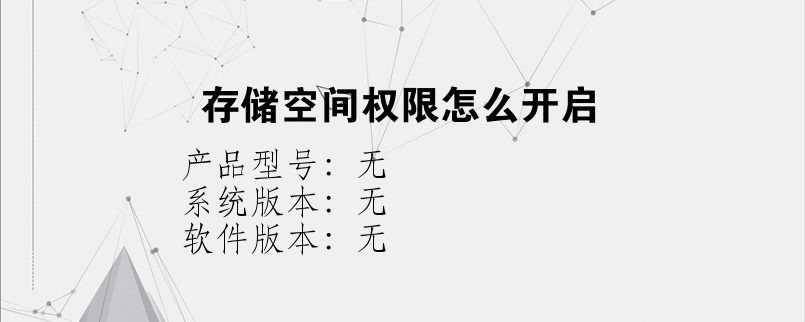 存储空间权限怎么开启？