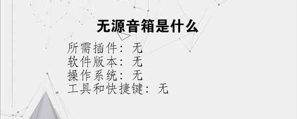 无源音箱是什么