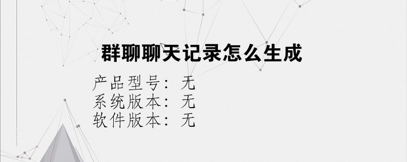 群聊聊天记录怎么生成？