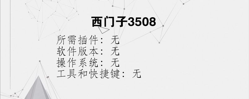 西门子3508？