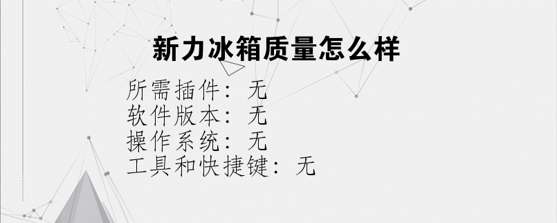 新力冰箱质量怎么样？