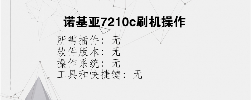 诺基亚7210c刷机操作？