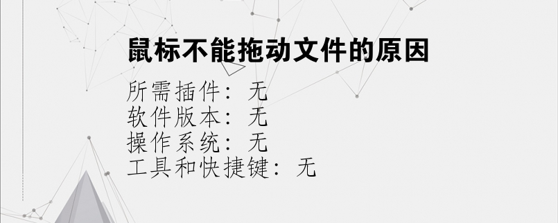 鼠标不能拖动文件的原因