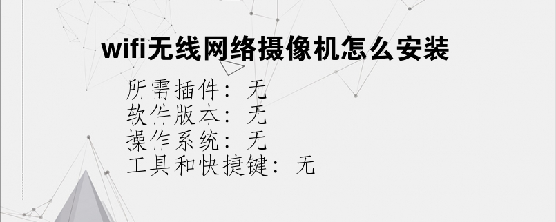 wifi无线网络摄像机怎么安装