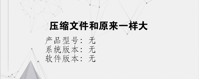 压缩文件和原来一样大？