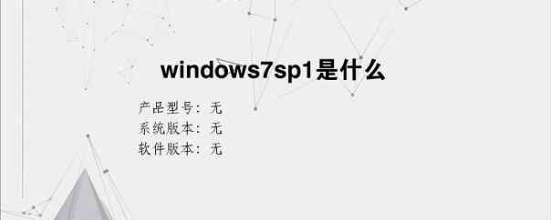 windows7sp1是什么