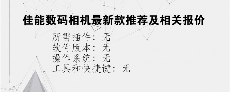 佳能数码相机最新款推荐及相关报价