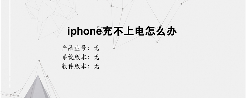 iphone充不上电怎么办？