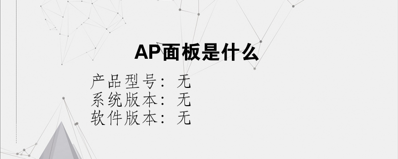 AP面板是什么？