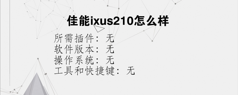 佳能ixus210怎么样